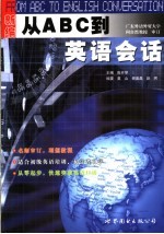 新编从ABC到英语会话