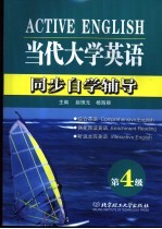 当代大学英语同步自学辅导 第四级