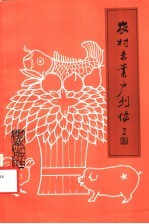农村专业户列传 2