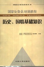 国家公务员培训教程 历史、国情基础知识