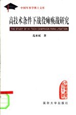 高技术条件下战役瘫痪战研究