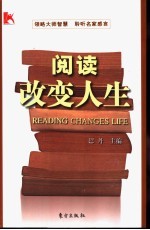 阅读改变人生 中国当代文化名人读书启示录