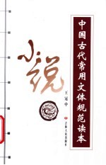 中国古代常用文体规范读本 小说