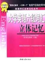 大学英语六级词汇立体记忆 1-6级