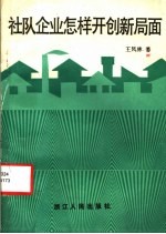 社队企业怎样开创新局面
