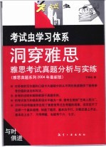 洞穿雅思 雅思考试真题分析与实练