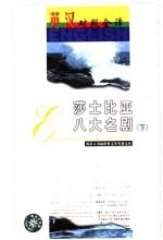 世界文学名著英汉对照全译精选 莎士比亚八大名剧 下