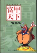富甲天下-富豪卷