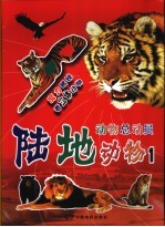 动物总动员:陆地动物 1