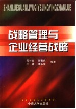 战略管理与企业经营战略