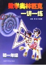 数学奥林匹克一讲一练 初一年级
