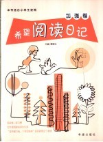 希望阅读日记 加强卷