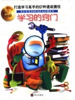 学习的窍门 打造学习高手的67种速成捷径