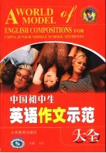 中国初中生英语作文示范大全