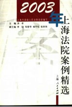 2003年上海法院案例精选