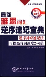 最新雅思词汇逆序速记宝典