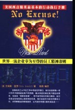 决不找借口 世界一流企业奉为至尊的员工精神准则