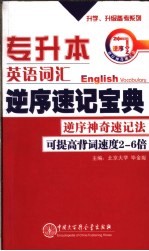 专升本英语词汇逆序速记宝典