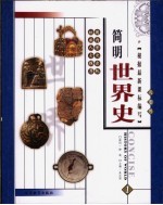 简明世界史 彩图版