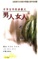 中华百年经典散文 男人女人卷
