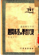 现代哲学的基本问题