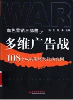 多维广告战 108个成功策略及经典案例