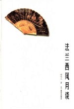 法兰西风月谈