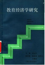 教育经济学研究