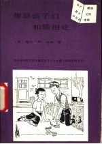 帮助孩子们和睦相处