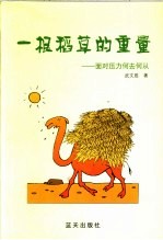 一根稻草的重量 面对压力何去何从