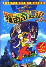 魔笛奇遇记 第4册