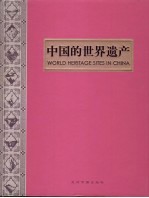 中国的世界遗产