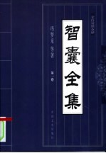 智囊全集 1-3卷