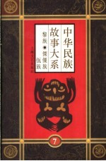 中华民族故事大系 第7卷 黎族民间故事 傈僳族民间故事 佤族民间故事