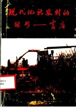 现代化新农村的雏形-窦店