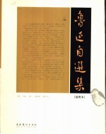 鲁迅自选集 插图本 野草·呐喊·彷徨·故事新编·朝花夕拾