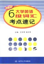 大学英语六级词汇 考点速记