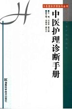中医护理诊断手册