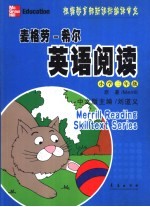 麦格劳-希尔英语阅读 小学三年级