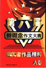 第六届新概念作文大赛 A卷