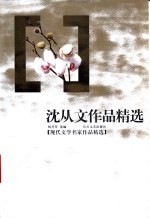 沈从文作品精选