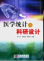 医学统计与科研设计