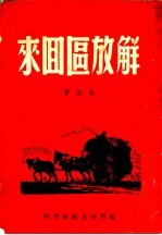 解放区回来