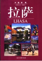 拉萨：画册