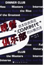 晚餐俱乐部 资本投资商在“.com时代”的兴衰沉浮