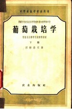 葡萄栽培学 下 附葡萄品种学及选种学原理