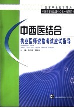 中西医结合执业医师资格考试应试指导