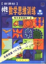 小学生数学思维训练 B 小学二年级