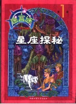 迷宫 1 星座探秘