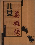 儿女英雄传